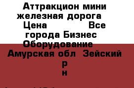 Аттракцион мини железная дорога  › Цена ­ 48 900 - Все города Бизнес » Оборудование   . Амурская обл.,Зейский р-н